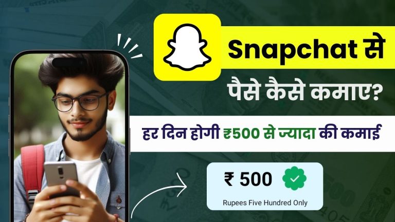 Snapchat से पैसे कैसे कमाए? (9 आसान तरीके)