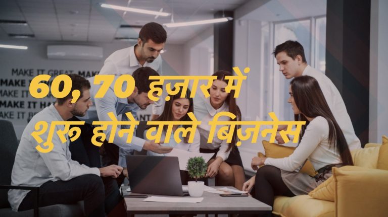 60 से 70 हजार रुपए में कौन सा बिजनेस कर सकते हैं? (10 बेस्ट बिजनेस)