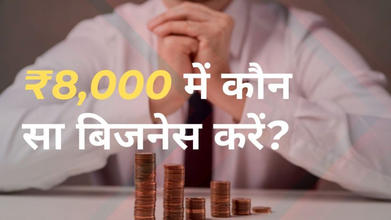 ₹8,000 में कौन सा बिजनेस करें? (9 बेस्ट बिजनेस आइडिया)