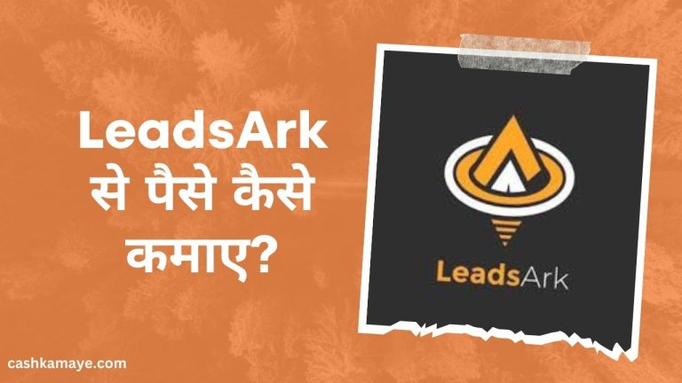 LeadsArk क्या है और इससे पैसे कैसे कमाएं? (Real or Fake?)