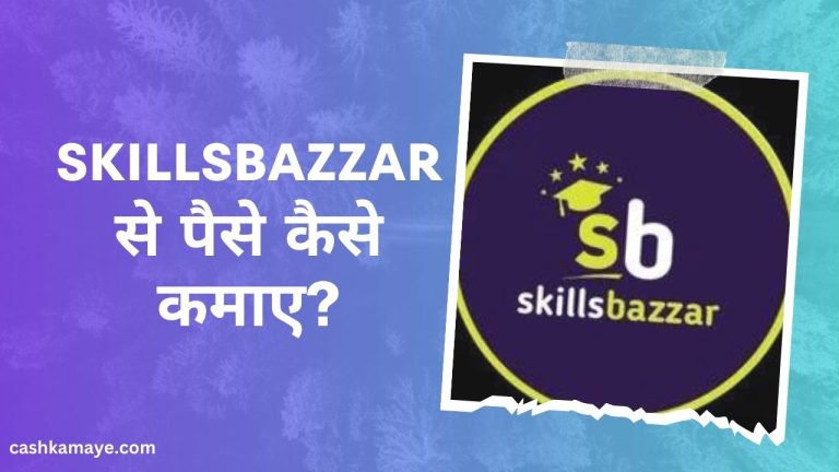 [2024] SkillsBazzar क्या है और इससे पैसे कैसे कमाएं?
