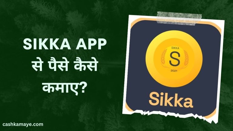 Sikka ऐप क्या है? और Sikka App से पैसे कैसे कमाए?