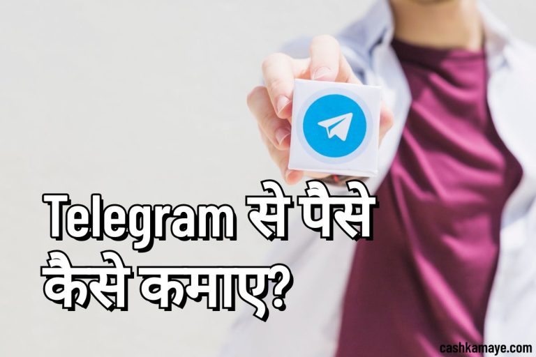 Telegram से पैसे कैसे कमाए? 9 सबसे बेस्ट तरीक़े