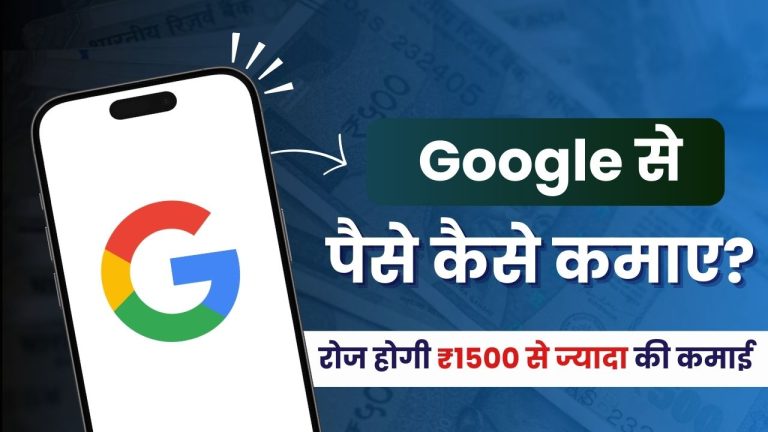 गूगल से पैसे कैसे कमाए? (फ्री में कमाए ₹40,000 महीना)