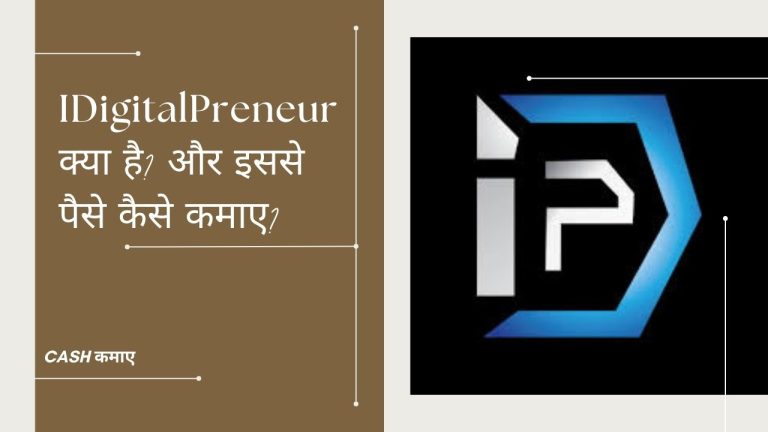 IDigitalPreneur क्या है और इससे पैसे कैसे कमाएं?