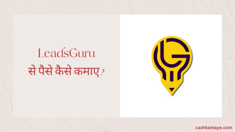 [2024] LeadsGuru क्या है और इससे पैसे कैसे कमाएं?