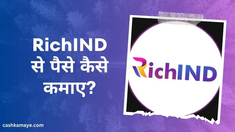 RichIND क्या है और इससे पैसे कैसे कमाएं? RichIND Real or Fake?