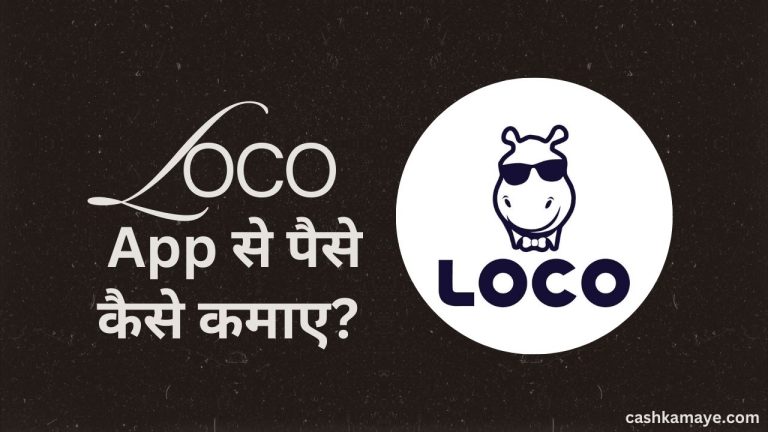 Loco App क्या है और इससे पैसे कैसे कमाएं? [Real or Fake?]