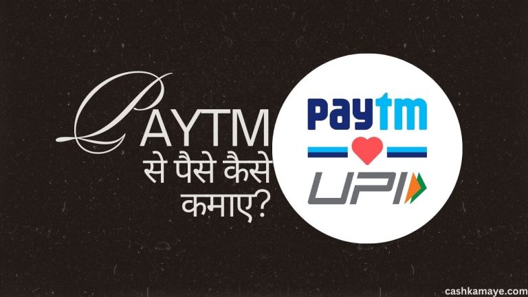 Paytm से पैसे कैसे कमाए? (8 शानदार तरीके)