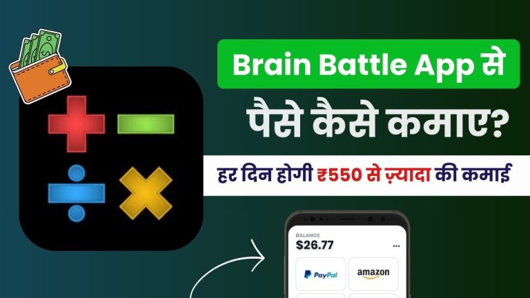 Brain Battle App Detailed Review! Math Solve करके कमाए घर बैठे पैसे