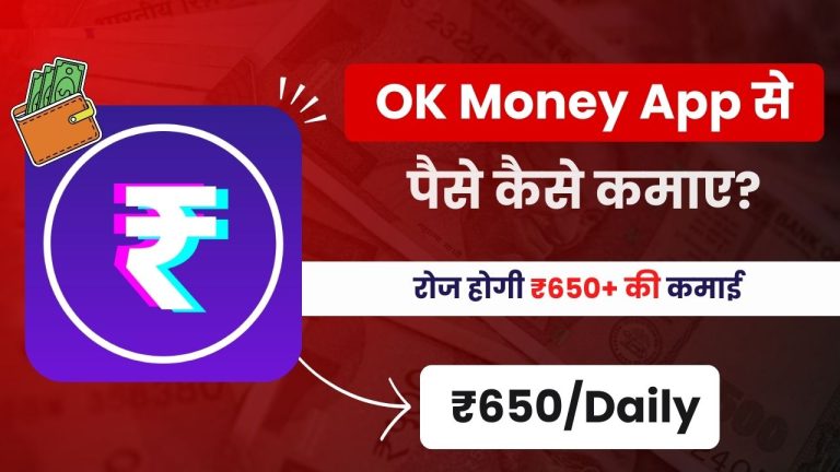 OK Money App क्या है? Real or Fake? इससे पैसे कैसे कमाएं?