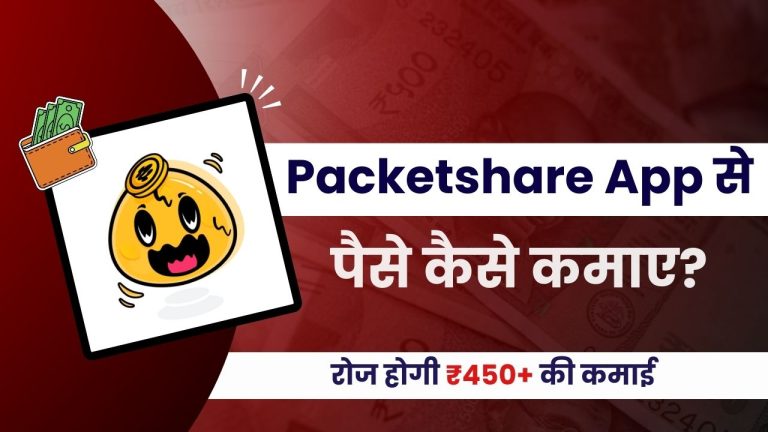 Packetshare App क्या है? डेटा बेचकर पैसे कैसे कमाएं?