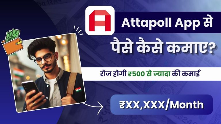 Attapoll App क्या है और इससे पैसे कैसे कमाए?