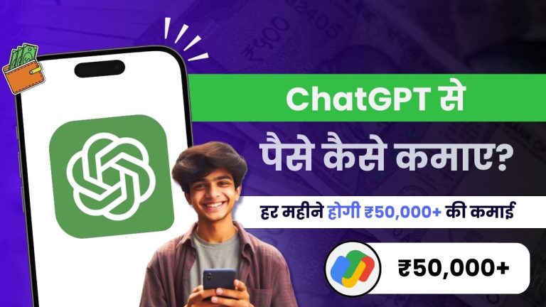 ChatGPT से पैसे कैसे कमाए? (11 जबरदस्त तरीके)