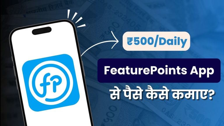 FeaturePoints App क्या है और इससे पैसे कैसे कमाए?