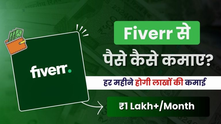 Fiverr से पैसे कैसे कमाए? (12 आसान तरीक़े)