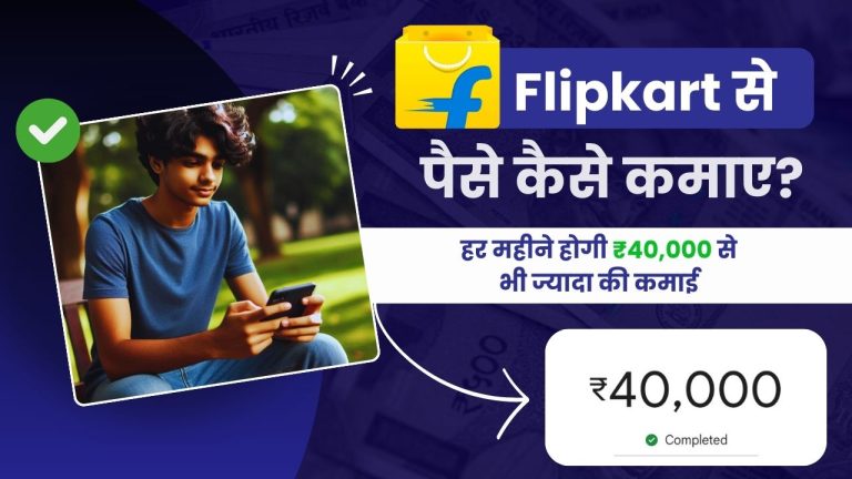 Flipkart से पैसे कैसे कमाए? (9 आज़माए हुए तरीक़े)