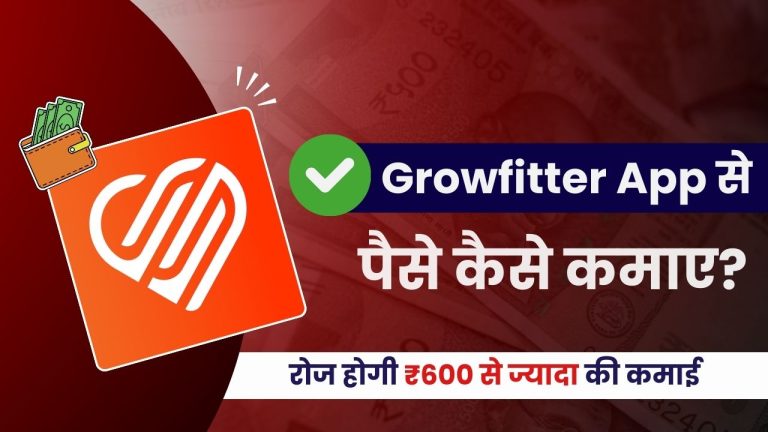 Growfitter App क्या है और इससे पैसे कैसे कमाए?