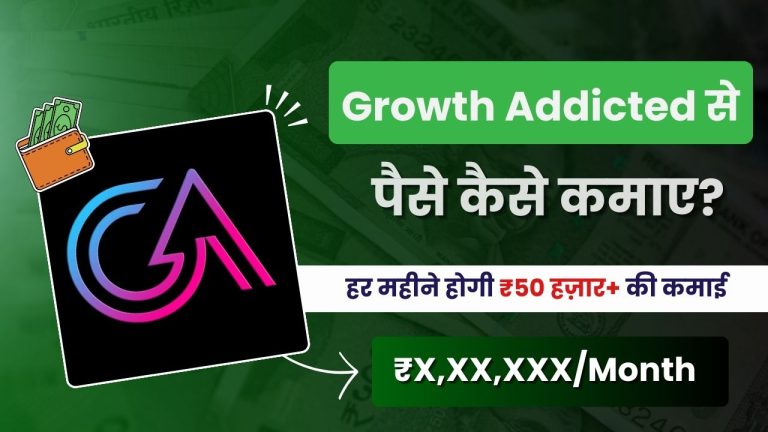 Growth Addicted क्या है और इससे पैसे कैसे कमाए? (Real or Fake?)