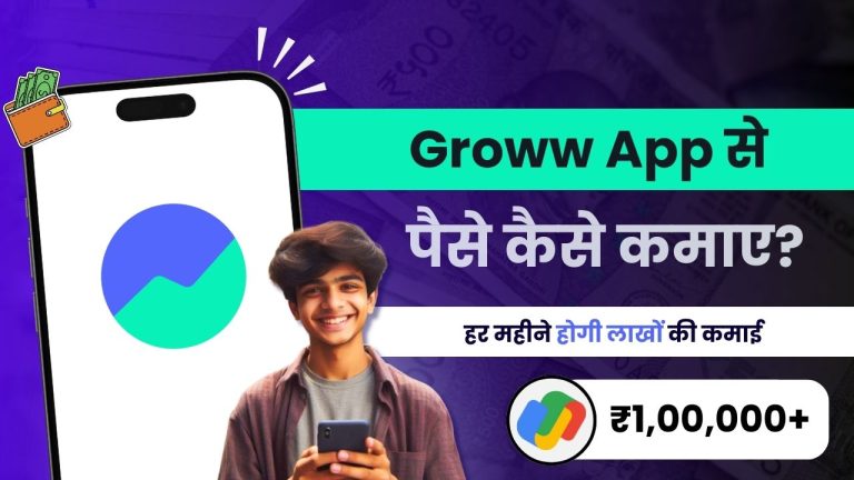 Groww App से पैसे कैसे कमाए? (7 आसान तरीके)