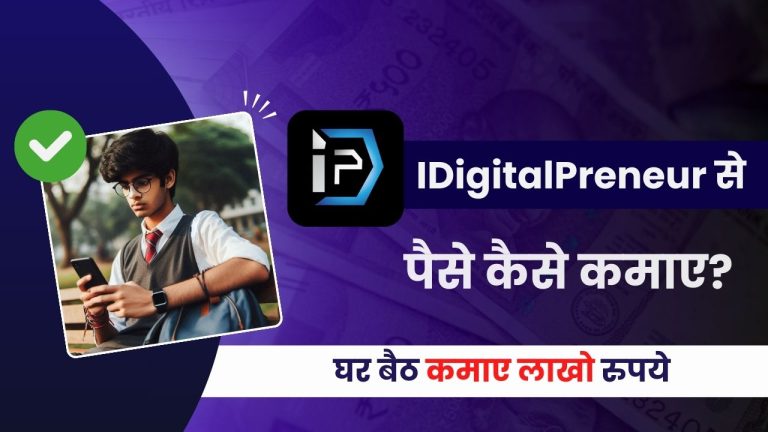 IDigitalPreneur क्या है और इससे पैसे कैसे कमाए? (Real or Fake?)