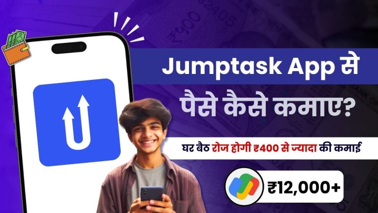 Jumptask App क्या है और इससे पैसे कैसे कमाए?