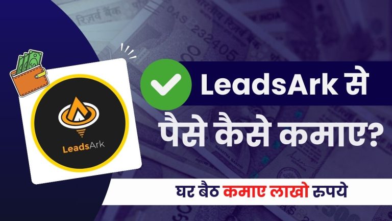 LeadsArk क्या है और इससे पैसे कैसे कमाए? (Real or Fake?)