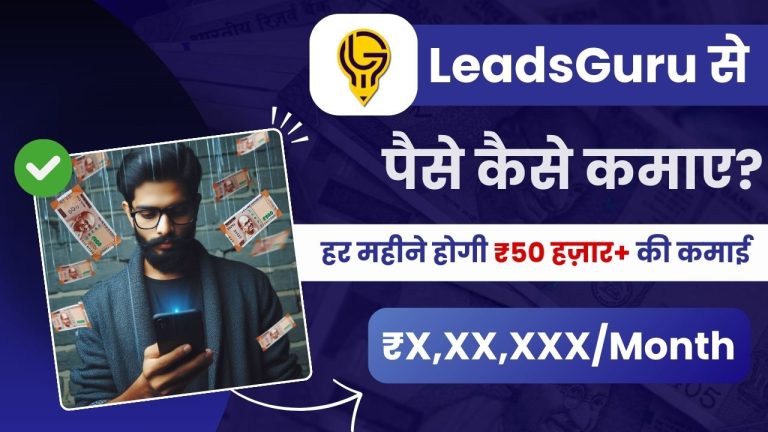 LeadsGuru क्या है और इससे पैसे कैसे कमाए? (Real or Fake?)