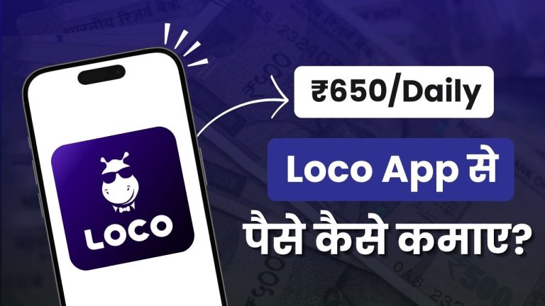 Loco App क्या है और इससे पैसे कैसे कमाए? (Real or Fake?)