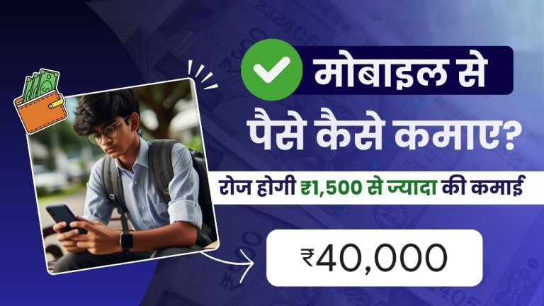 [FREE] मोबाइल से पैसे कैसे कमाए? (रोज़ाना करें ₹1,500 की कमाई)