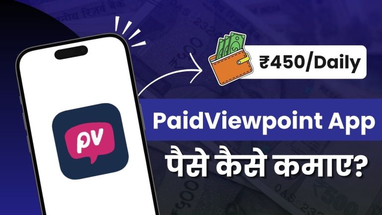 PaidViewpoint App क्या है और इससे पैसे कैसे कमाए?