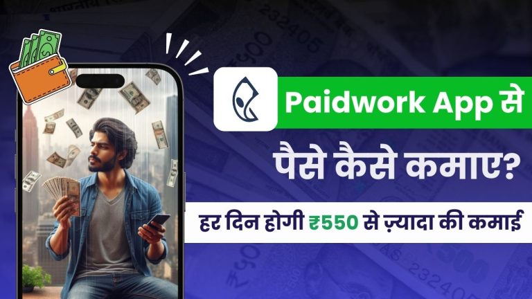 Paidwork App क्या है और इससे पैसे कैसे कमाए? (Real or Fake?)