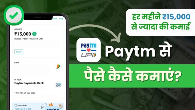 Paytm से पैसे कैसे कमाए? (8 शानदार तरीके)