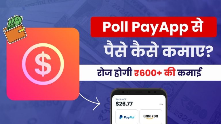 Poll Pay App क्या है और इससे पैसे कैसे कमाए? (Real or Fake?)