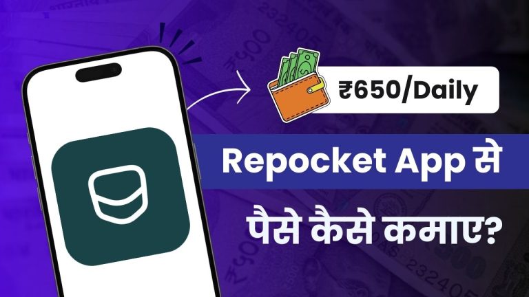 Repocket App क्या है और इससे पैसे कैसे कमाए?