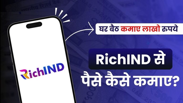 RichIND क्या है और इससे पैसे कैसे कमाए? (RichIND Real or Fake?)