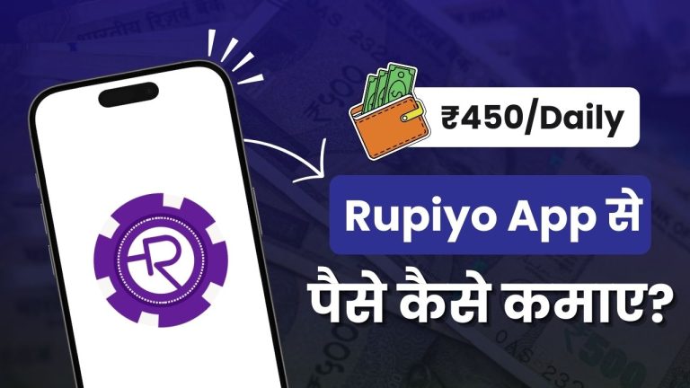 Rupiyo App क्या है? Real or Fake? और इससे पैसे कैसे कमाए?