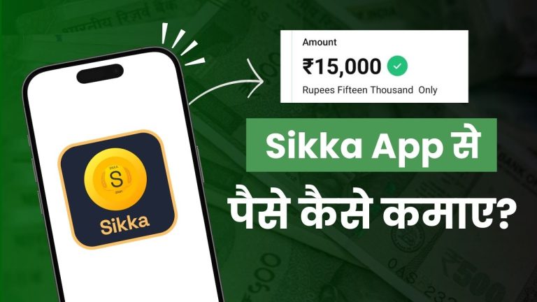 Sikka App से पैसे कैसे कमाए? (7 टेस्टेड तरीके)