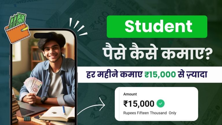 स्टूडेंट पैसे कैसे कमाए? (पढ़ाई के साथ कमाई, ₹500 डेली)