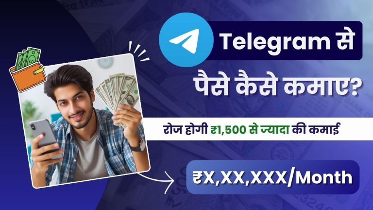 Telegram से पैसे कैसे कमाए? (रोज़ाना करें ₹1,500 की कमाई)