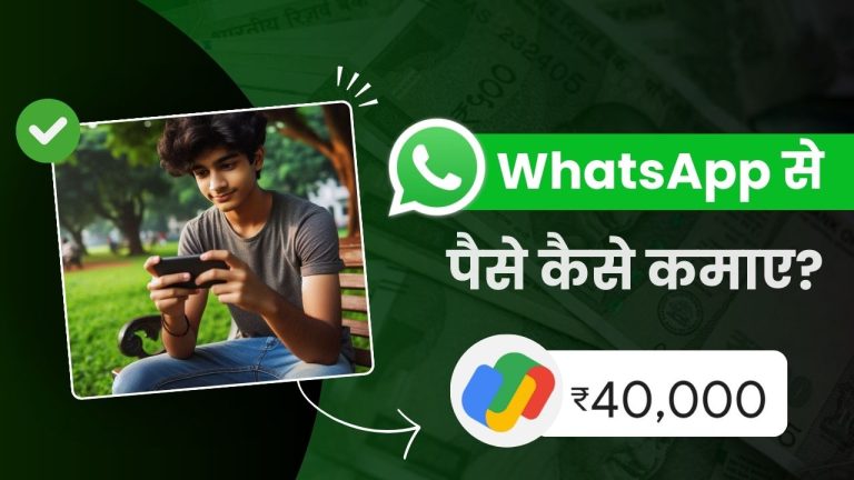 WhatsApp से पैसे कैसे कमाए? (कमाई ₹40,000/महीना)