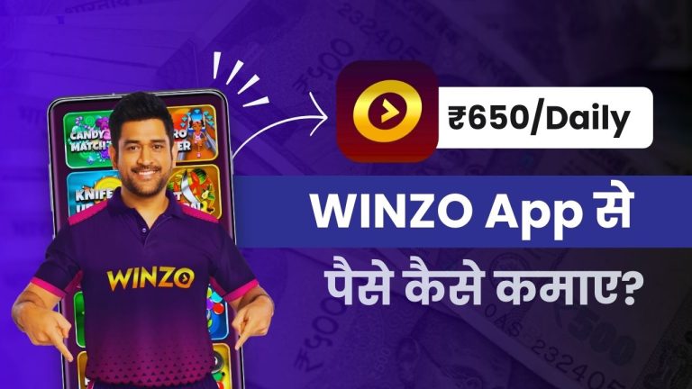 WinZO App से पैसे कैसे कमाए? (9 जबरदस्त तरीक़े)