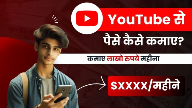 YouTube से पैसे कैसे कमाए? इन 8 तरीकों से कमाए लाखो रुपये महीना