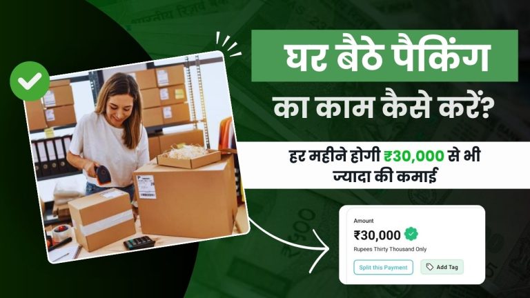 घर बैठे पैकिंग का काम कैसे करें? (कमाई ₹30,000/महीना)