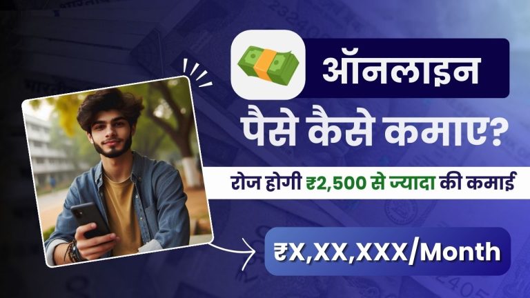 ऑनलाइन पैसे कैसे कमाए? (20+ फ्री तरीके, डेली ₹2,500 कमाई)