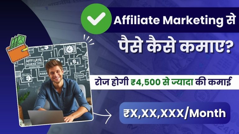 Affiliate Marketing से पैसे कैसे कमाए? (5 स्टेप्स, शुरू से एंड तक)