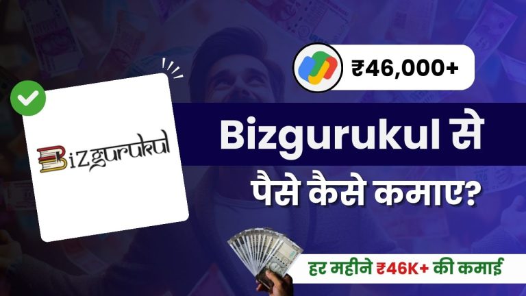 Bizgurukul क्या है और इससे पैसे कैसे कमाए? (Real or Fake?)