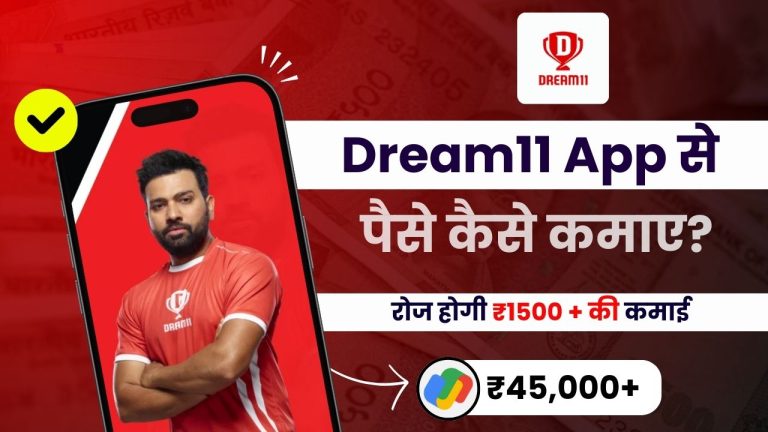 Dream11 से पैसे कैसे कमाए? (बनें रातों-रात करोड़पति)