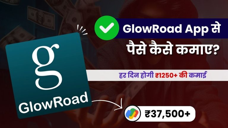 GlowRoad से पैसे कैसे कमाए? (घर बैठे कमाए ₹1200 रोज़ाना)