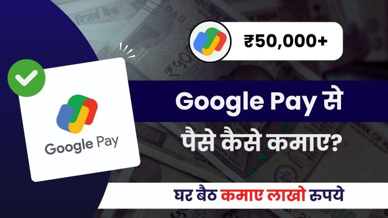 Google Pay से पैसे कैसे कमाए? (4 जबरदस्त तरीके)